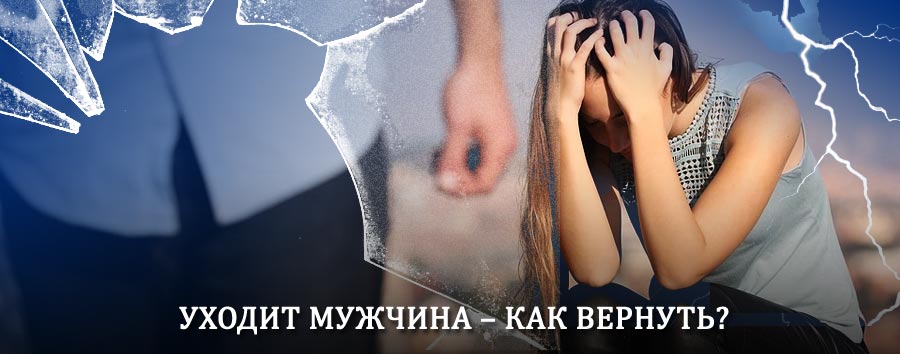 Как вернуть мужа в семью – действенный способ от гадалки в Кемерово