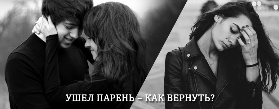 Как вернуть парня после расставания – действенный приворот от гадалки в Кемерово